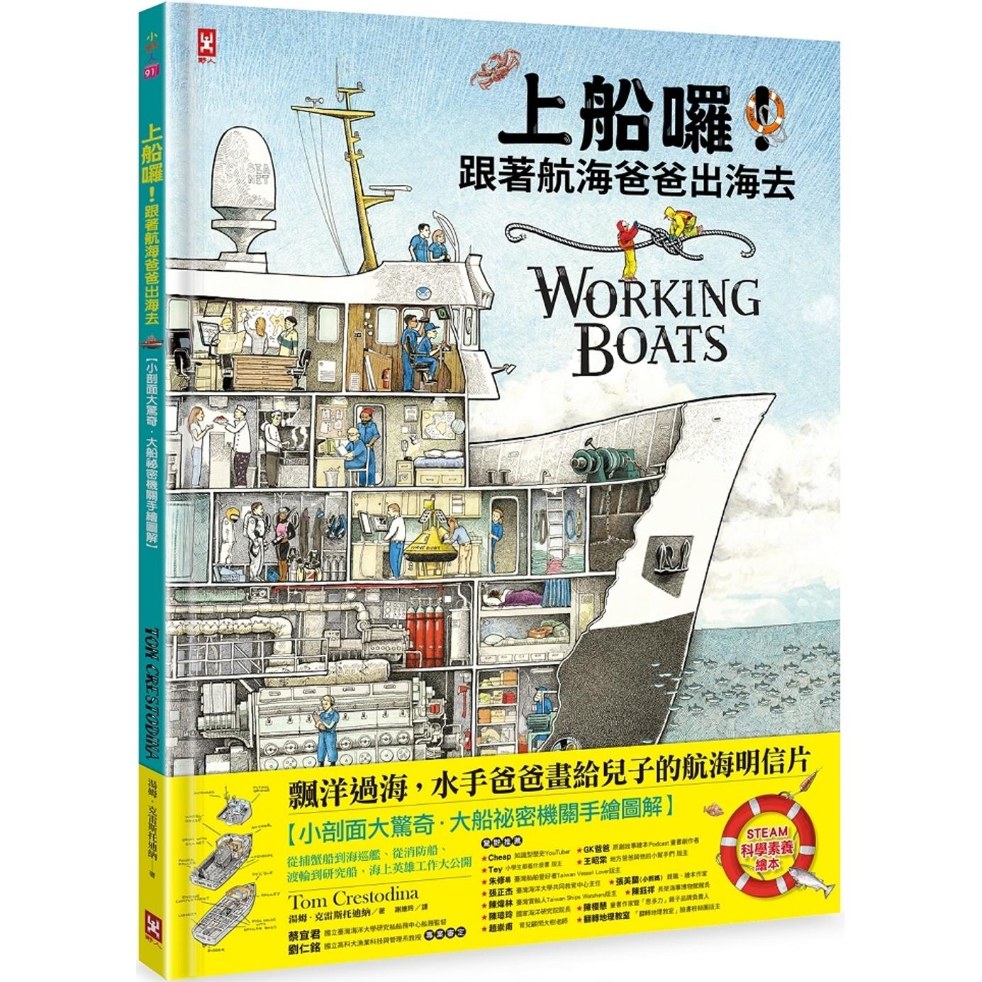 预售 上船啰!跟著航海爸爸出海去【小剖面大惊奇.大船秘密机关手绘图解】(STEAM科学素养):从捕蟹船到海巡舰、 野人 汤姆.克