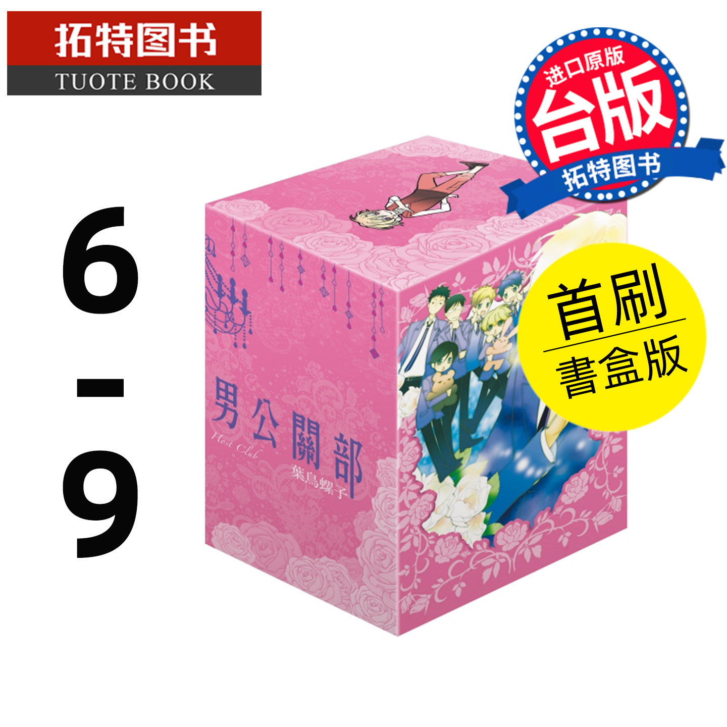 预售 漫画书 樱兰高校男公关部 爱藏版 首刷书盒版 6~9 完 叶鸟螺子 东立 台版漫画 进口原版书 【拓特原版】 未出版1月
