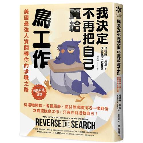 预售 我决定不再把自己卖给鸟工作：美国最强人资翻转你的求职之路 联经出版公司 玛德琳．曼恩