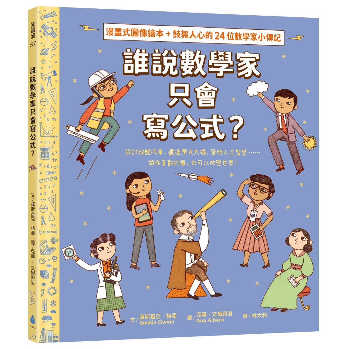 预售 漫画 谁说数学家只会写公式？设计超酷汽车、建造摩天大楼、发明人工智慧……做你喜欢的事，也可以改变世界！ 水滴文化