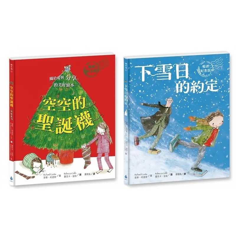 预售 （空空的圣诞袜 + 下雪日的约定）圣诞经典绘本套书 畅销纪念版 理察-柯提斯 蕾贝卡-寇柏 水滴文化