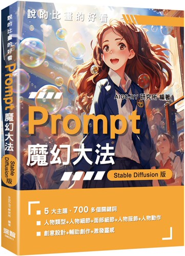 预售 说的比画的好看：Prompt魔幻大法 - StableDiffusion版 深智数位 AIGC-RY研究所