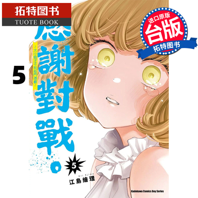 现货 漫画书 感谢对战大小姐才不玩格斗游戏5 江岛绘理 角川 台版漫画 进口原版书 【拓特原版】