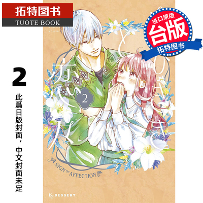 预售 漫画书 指尖相触恋恋不舍 2 森下suu 尖端 台版漫画 进口原版书 【拓特原版】 未出版4月