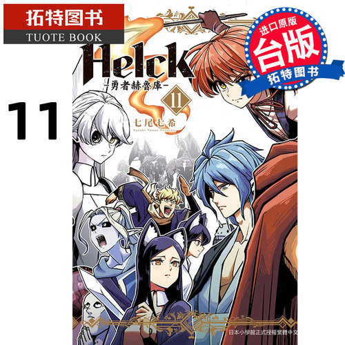 预售 漫画书 新装版 勇者赫鲁库 Helck11 七尾七希 长鸿 进口原版书 【拓特原版】