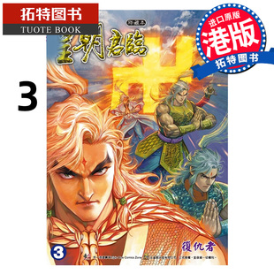 预售 漫画书 皇朝君临 珍藏本 特别版A 3 黄玉郎 港版漫画 香港原版 进口原版书 墨马纸片圈 未出版 【拓特原版】