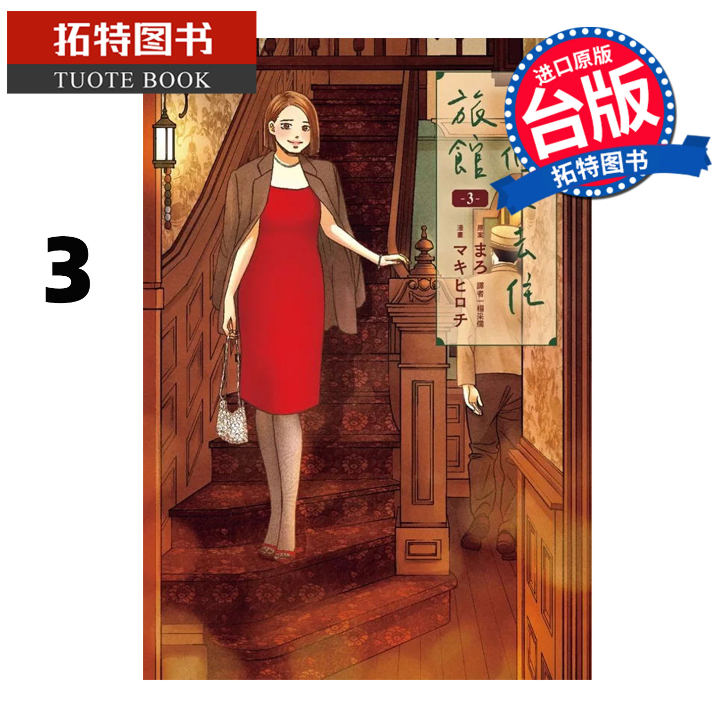 在途 漫画书 一个人去住旅馆 3 尖端 台版漫画 进口原版书 【拓特原版】,书籍/杂志/报纸,漫画类原版书,淘宝优惠券,粉丝福利购,淘宝优惠卷