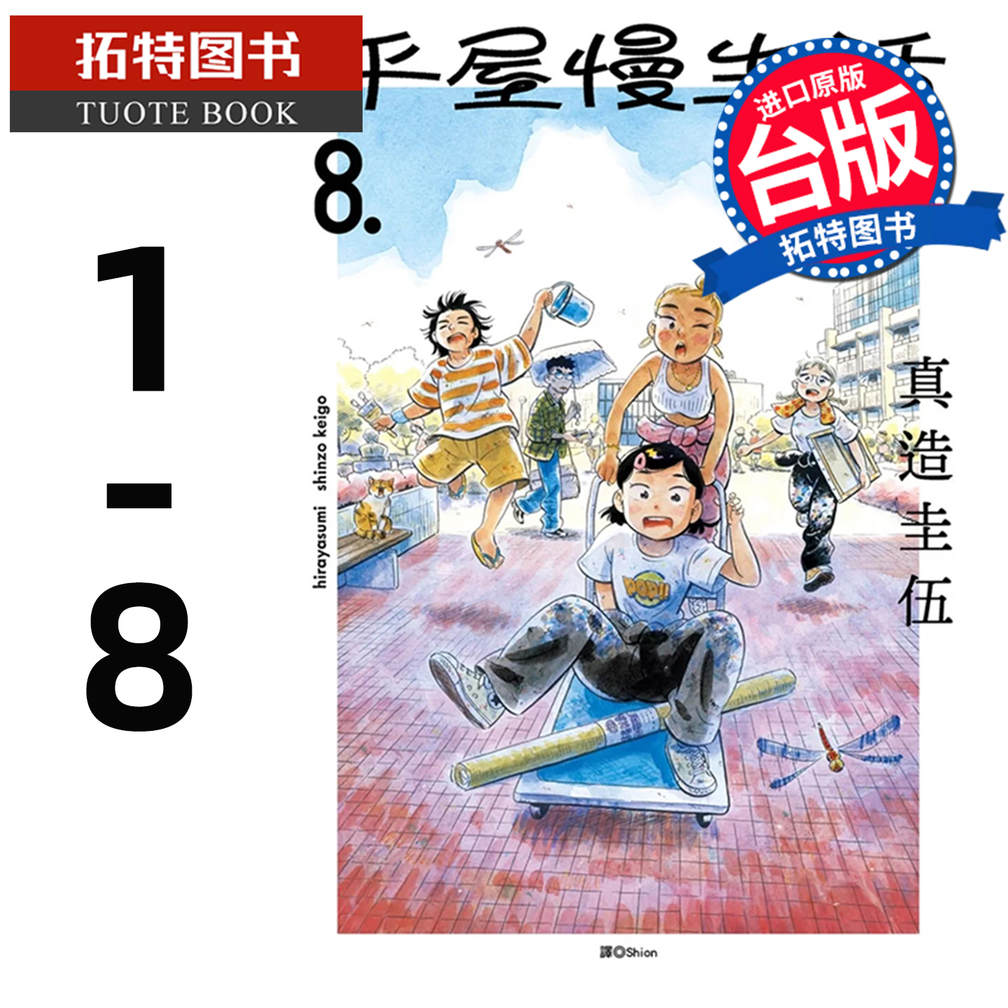 在途 平屋慢生活 1- 8 真造圭伍 尖端 漫画书 进口原版书 【拓特原版】