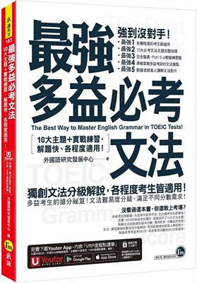 预售 *强多益必考文法：10大主题+实战练习，解题快、各程度适用！(附文法教学影片+「Youtor App」内含VRP虚拟点 我识 外国语研