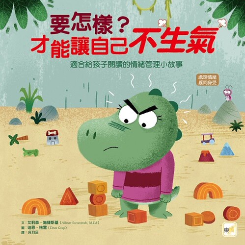 现货 艾莉森-施捷斯基 【品格教育绘本：处理情绪／感同身受】 要怎样？才能让自己不生气 东雨文化