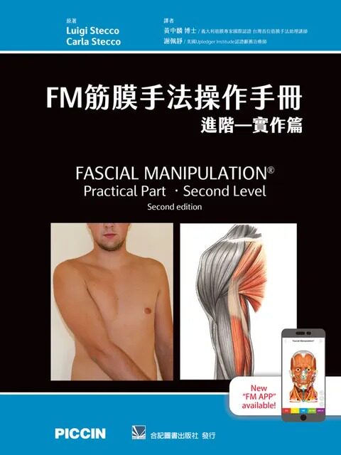 预售 FM筋膜手法操作手册:进阶-实作篇 黄中麟.谢佩静 合记 进口原版