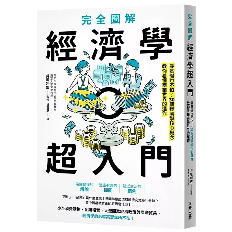 预售  完全图解 经济学超入门：零基础也不怕！30个经济学核心概念教你看懂商业世界的运作 台湾东贩 井堀利宏