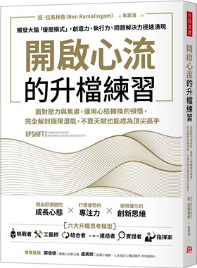预售 开启心流的升档练习：面对压力与焦虑，运用心态转换的顿悟，完全解封极限潜能，不靠天赋也能成为顶尖高手。 方言文化 班．