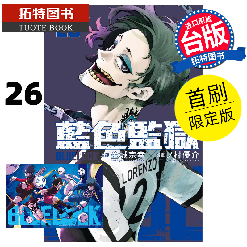 现货 漫画书 BLUE LOCK蓝色监狱 26 首刷限定版 金城宗幸 东立 台版漫画 进口原版书 【拓特原版】