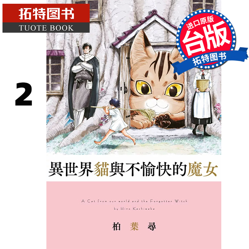 预售 漫画书 异世界猫与不愉快的魔女 2 青文 台版漫画 进口原版书 【拓特原版】