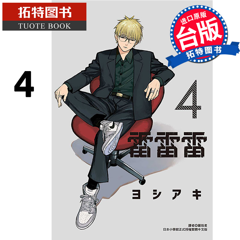在途 漫画书 雷雷雷 4 东立 台版漫画 进口原版书 【拓特原版】