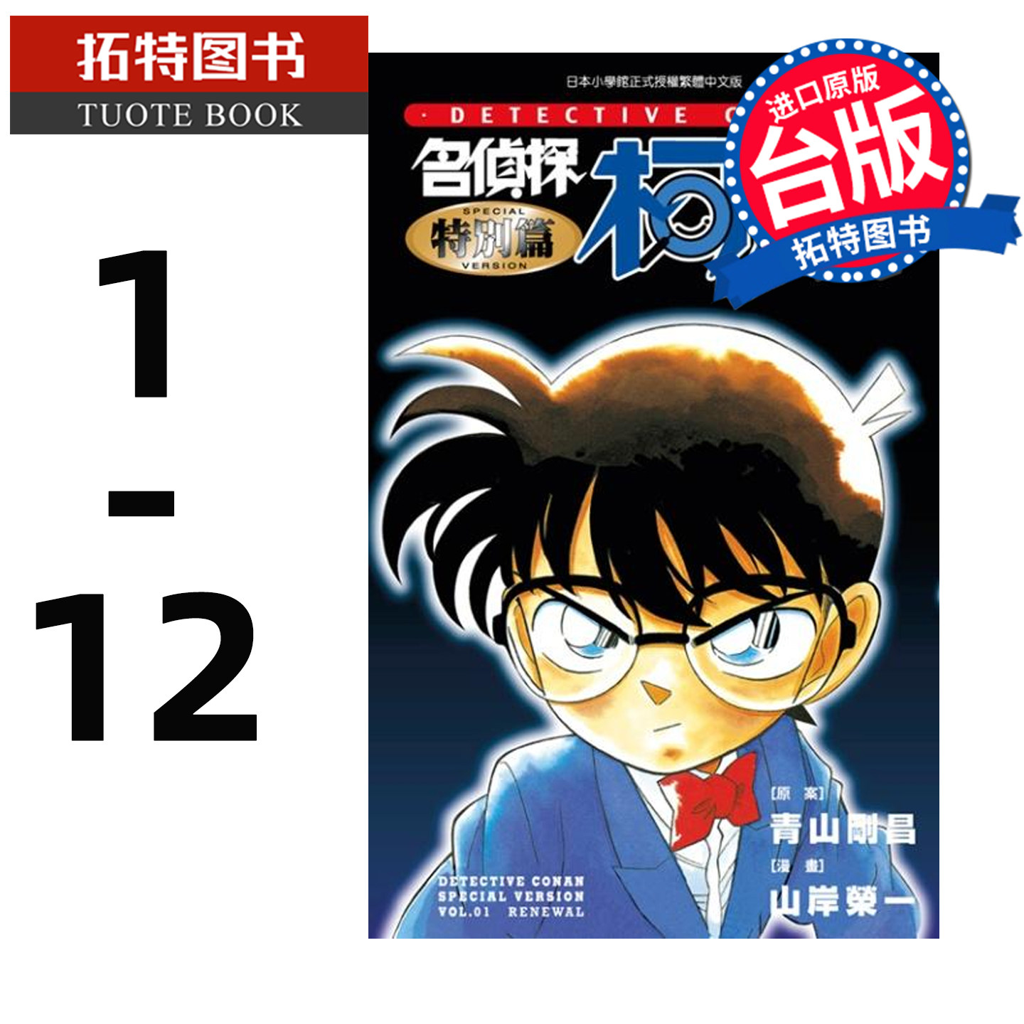 预售 漫画书 名侦探柯南特别篇 1-12 青山刚昌 青文 台版漫画 进口原版书 【拓特原版】再版中