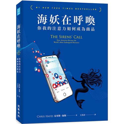 在途 海妖在呼唤：你我的注意力如何成为商品 阅乐国际文化 克里斯・海斯