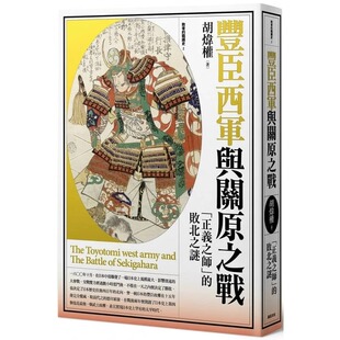 进口书 原版 人文史地 胡炜权丰臣西军与关原之战「正义之师」败北之谜远足文化 预售