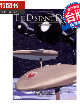 预售 漫画书 THE DISTANT DAWN 遥远的早晨 星野之宣 东贩 台版漫画 进口原版书 【拓特原版】 未出版1月