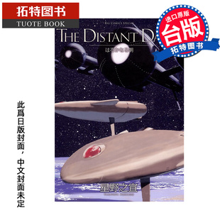 书 THE 遥远 DAWN 预售 星野之宣 进口原版 拓特原版 漫画 DISTANT 台版 东贩 1月 未出版 早晨 漫画书