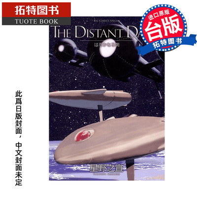 预售 漫画书 THE DISTANT DAWN 遥远的早晨 星野之宣 东贩 台版漫画 进口原版书 【拓特原版】 未出版1月
