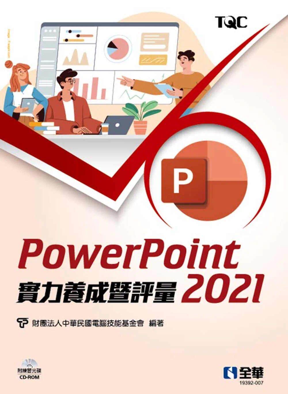 预售 计算机技能基金会PowerPoint 2021实力养成暨评量(附练习光盘) 全华图书