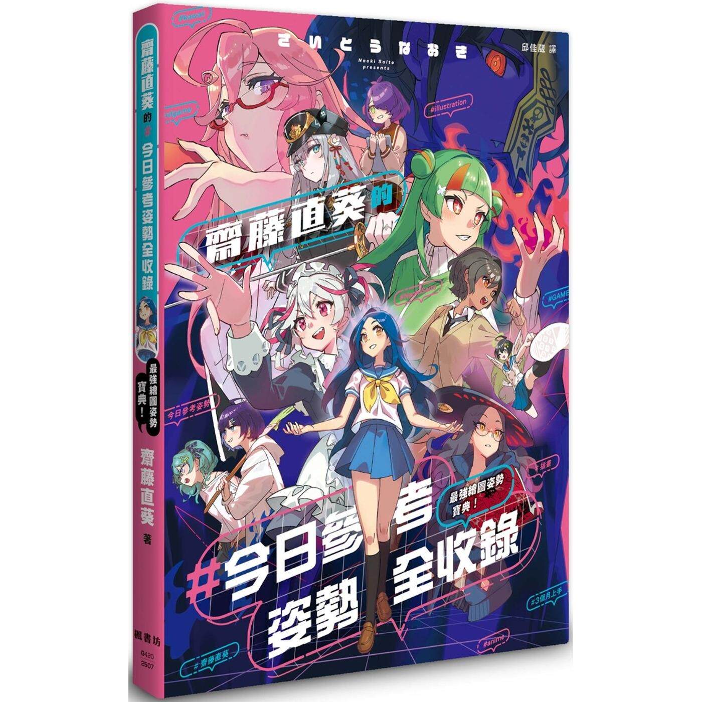 现货 最强绘图姿势宝典！斋藤直葵的 今日参考姿势全收录 枫书坊 斋藤直葵