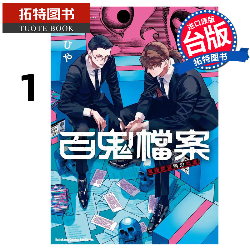 预售 漫画书 百鬼档案 鬼怪调查请洽此处  1 角川 台版漫画 进口原版书 【拓特原版】