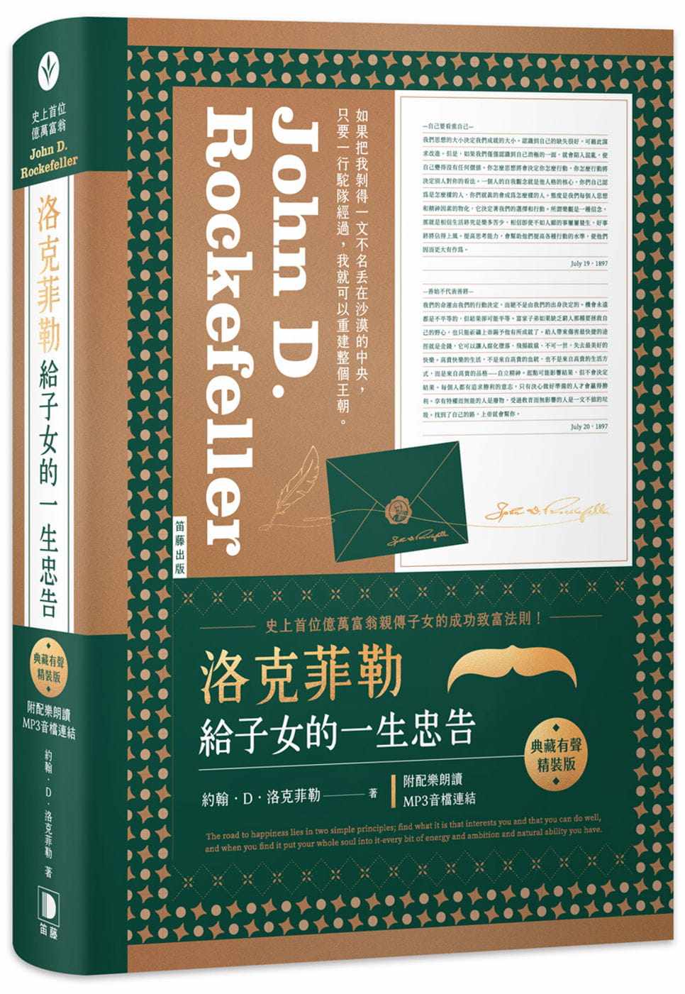 预售 约翰．D．洛克菲勒 洛克菲勒给子女的一生忠告 典藏有声精装版：附配乐朗读MP3音档连结 笛藤
