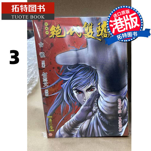 预售 漫画书 绝代双骄 珍藏本 3 普通版 古龙 何志文 文化传信 港版漫画 香港原版 进口原版书 【拓特原版】