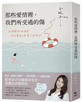 预售 小妮子（Anny） 那些爱情里，我们所受过的伤：避开关系的误区，找回爱自己与爱人的能力（内附14天牌卡日记） 悦知文化