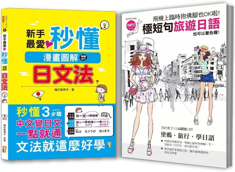 预售  西村惠子 秒懂极短畅销套书：新手*爱秒懂漫画图解日文法＋飞机上临时抱佛脚也OK啦！极短句旅游日语（25K+MP3） 山田社