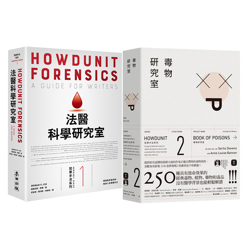 现货 犯罪手法系列1+2合集 法医科学研究室/毒物研究室 道格拉斯莱尔共2册合售 麦田出版 法医系列 原版进口书 文学小说怎么样,好用不?