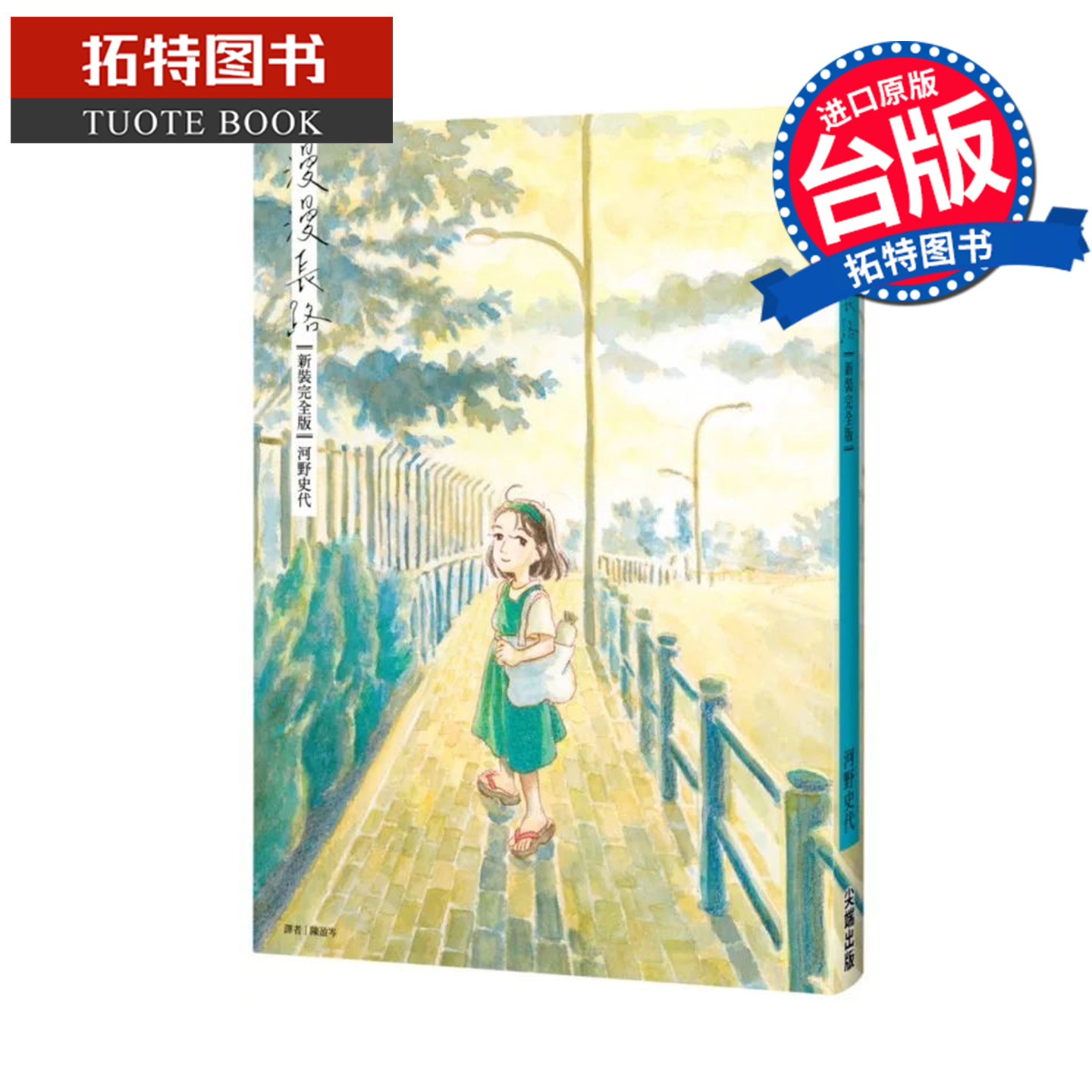 预售 漫画书 漫漫长路 新装完全版 河野史代 尖端 台版漫画 进口原版书【拓特原版】,书籍/杂志/报纸,漫画类原版书,淘宝优惠券,粉丝福利购,淘宝优惠卷