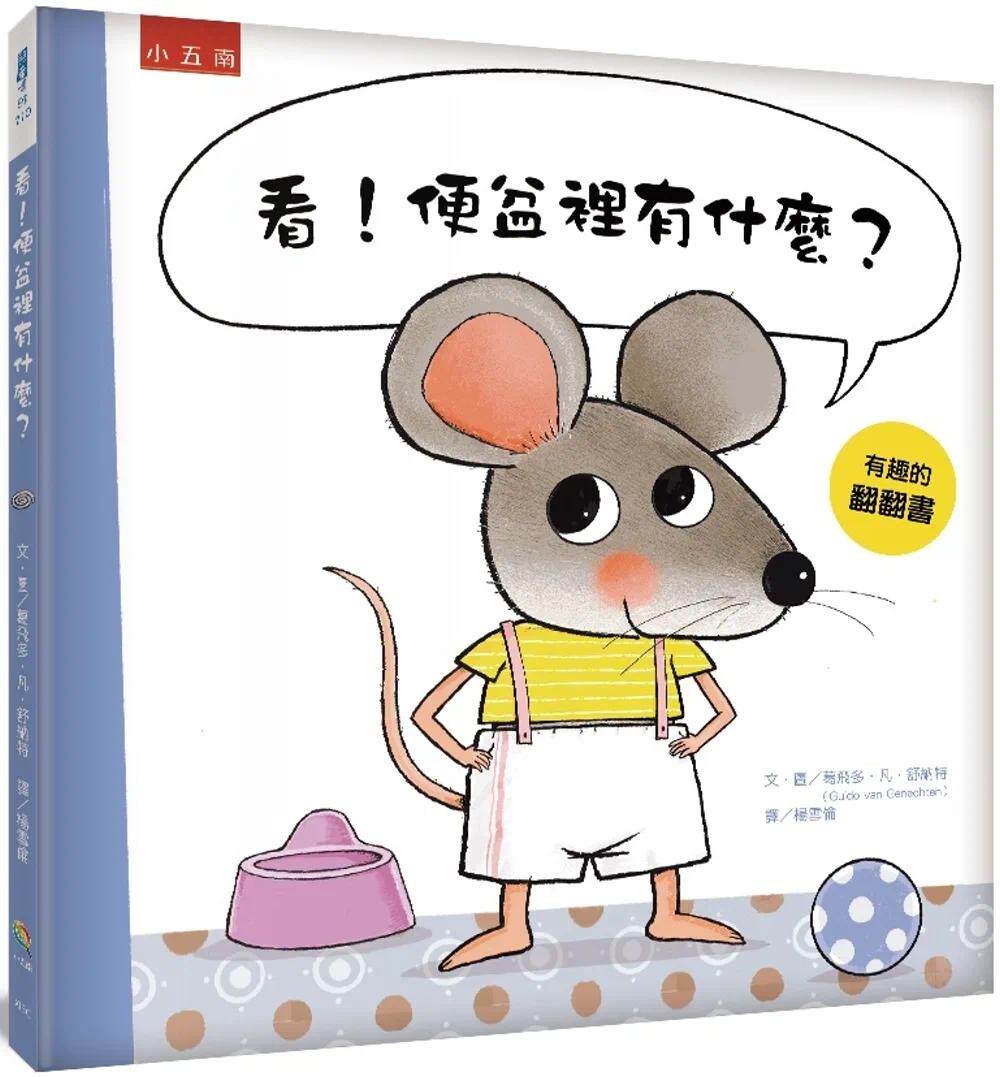 预售 看!便盆里有什么?:充满惊奇的翻翻书,猜猜看这是哪种动物的大便?鼓励儿童学习使用马桶上厕所,好棒棒! 五南 葛飞多.