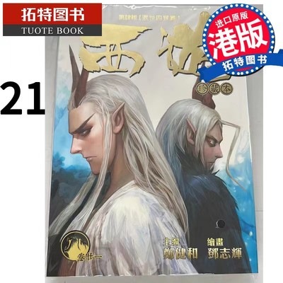 在途 漫画书 西游珍藏本卷二十一 21 第四辑 混世四猴篇 郑健和 邓志辉 丰林文化 香港原版 进口原版书  【拓特原版】 港版漫画