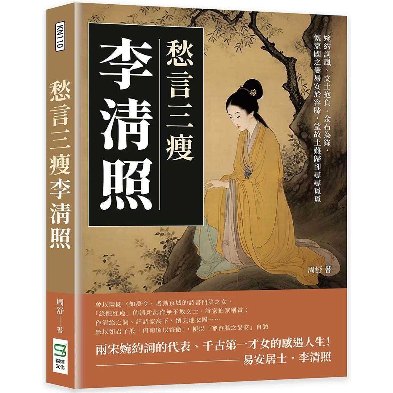 预售 愁言三瘦李清照:婉约词风、文士抱负、金石为录,怀家国之忧易安于容膝,望故土难归却寻寻觅觅 崧烨文化 周舒