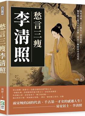 预售  愁言三瘦李清照：婉约词风、文士抱负、金石为录，怀家国之忧易安于容膝，望故土难归却寻寻觅觅 崧烨文化 周舒