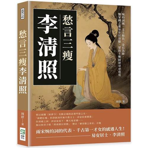 预售  愁言三瘦李清照：婉约词风、文士抱负、金石为录，怀家国之忧易安于容膝，望故土难归却寻寻觅觅 崧烨文化 周舒