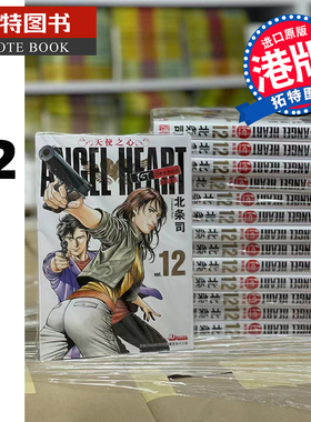 现货 ANGELHEART天使之心 1 stSeason 新装版 第12期 玉皇朝 香港原版 漫画书 【拓特原版】 港版漫画