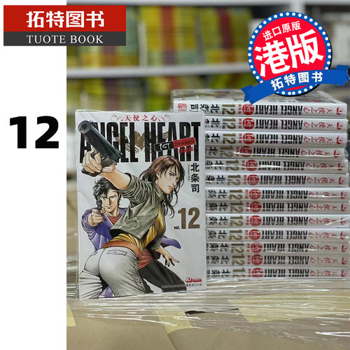 现货 ANGELHEART天使之心 1 stSeason 新装版 第12期 玉皇朝 香港原版 漫画书 【拓特原版】 港版漫画