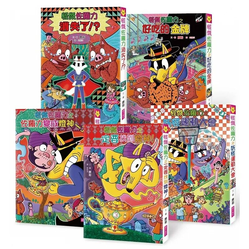 预售 原裕怪杰佐罗力 套书(51-55集)亲子天下 原版进口书 童书/青少年文学