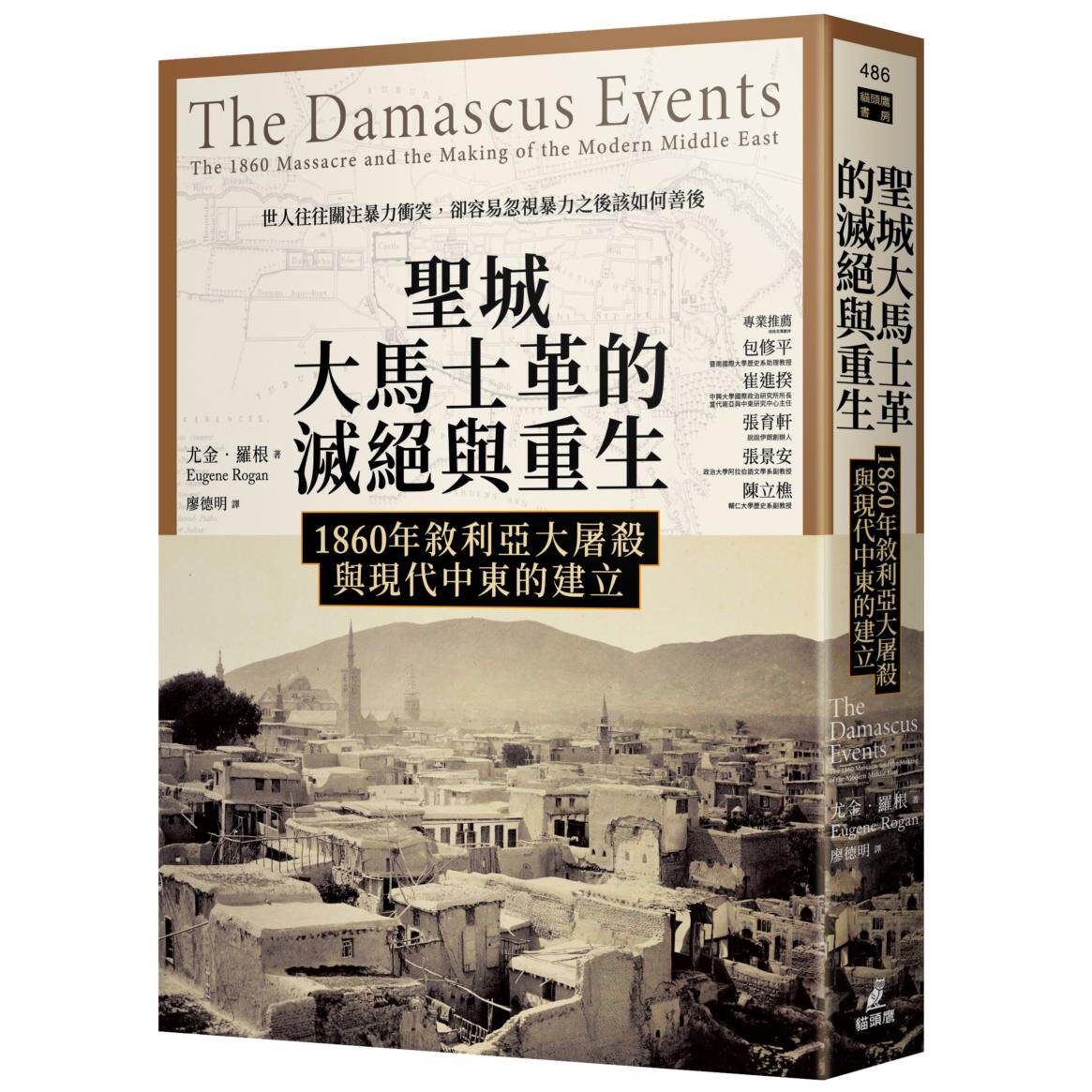 在途 圣城大马士革的灭绝与重生:1860年叙利亚大屠杀与现代中东的建立 猫头鹰 尤金-罗根