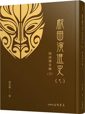 预售 戏曲演进史(七)明清传奇编(下)(精) 三民 曾永义