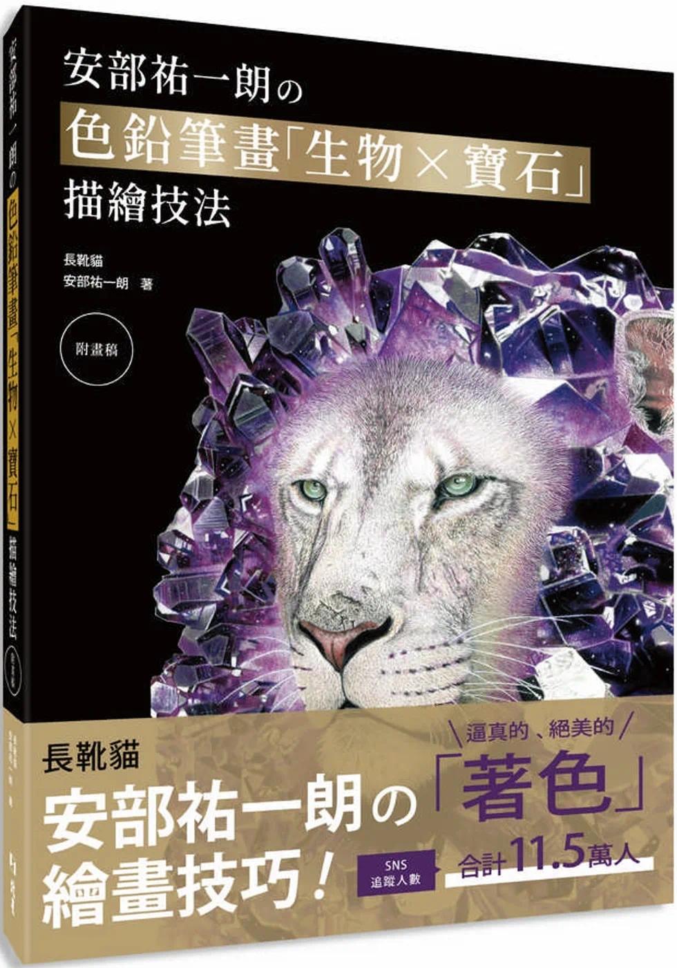 预售 安部祐一朗の色铅笔画「生物X宝石」描绘技法 北星 安部祐一朗