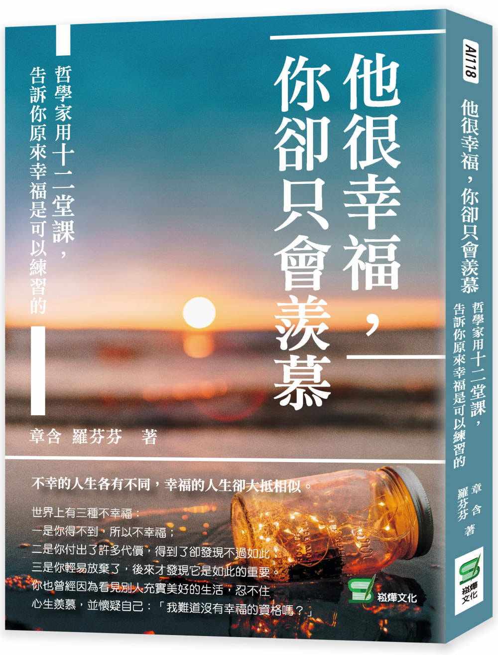 预售 章含 他很幸福,你却只会羡慕:哲学家用十二堂课,告诉你原来幸福是可以练习的 崧烨文化