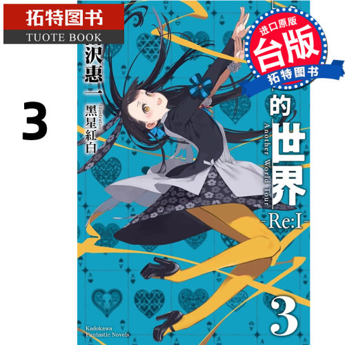 预售 轻小说 玲依的世界 Re:I 3 完 Another World Tour 时雨沢惠一 角川 台版轻小说 进口原版书 【拓特原版】