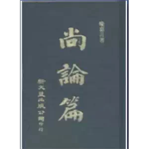 预售 尚论篇尚论后篇 精装2册 港台原版 喻嘉言 新文丰