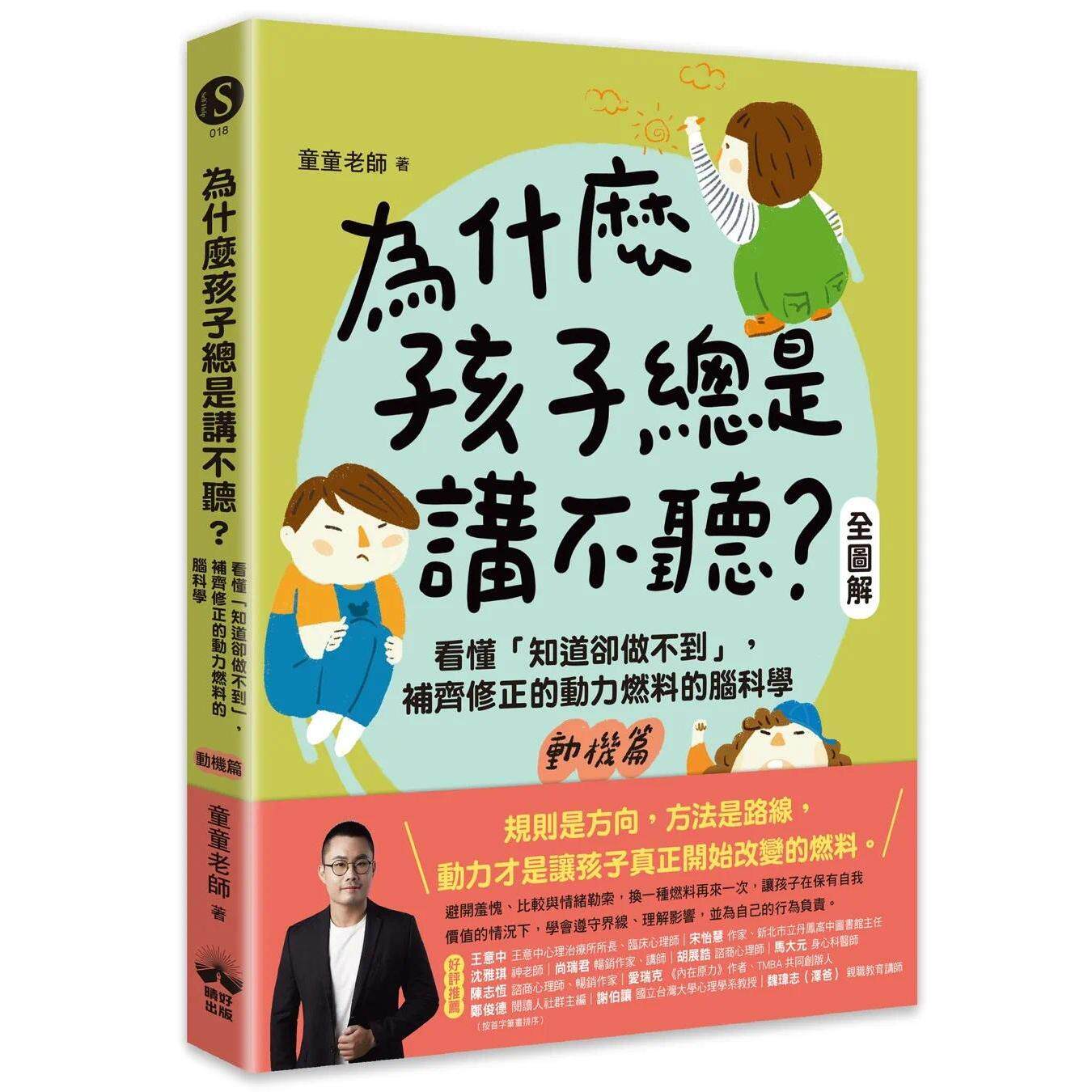 预售 为什么孩子总是讲不听?(动机篇.全图解):看懂「知道却做不到」,补齐修正的动力燃料的脑科学 晴好出版 童童老师